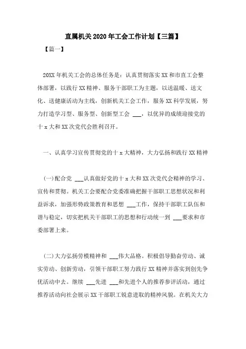 直属机关2020年工会工作计划【三篇】