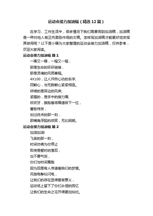 运动会接力加油稿（精选12篇）