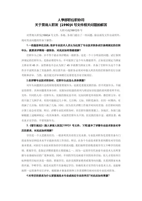 人职司函(1991)15号人事部职位职称司