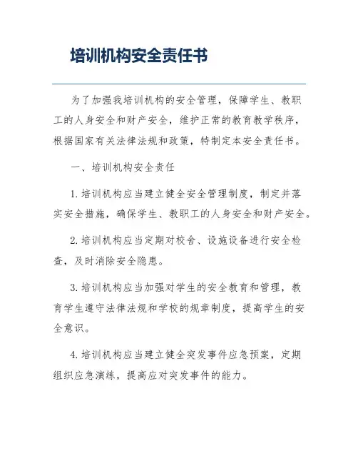 培训机构安全责任书