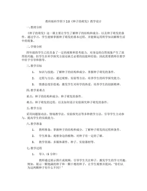 教科版科学四下2.5《种子的萌发》教学设计
