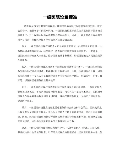一级医院设置标准