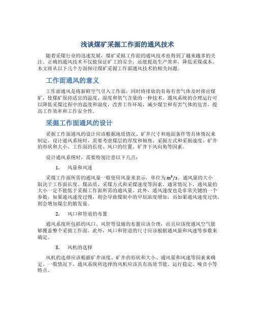 浅谈煤矿采掘工作面的通风技术