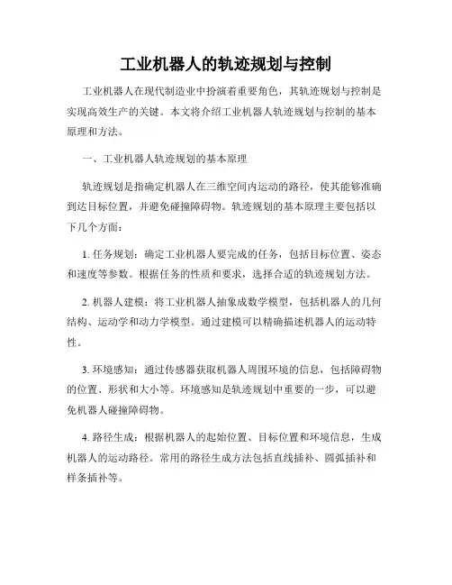 工业机器人的轨迹规划与控制