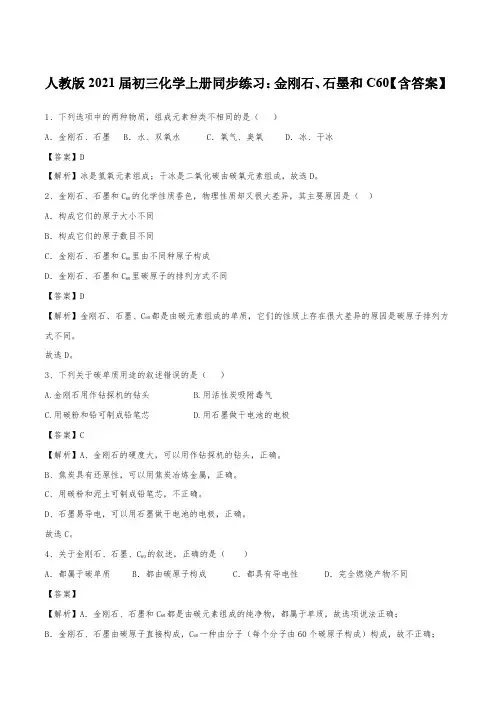 人教版2021届初三化学上册同步练习：金刚石、石墨和C60【含答案】