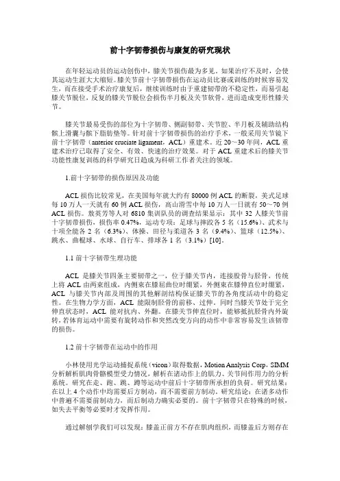 前十字韧带损伤与康复的研究现状