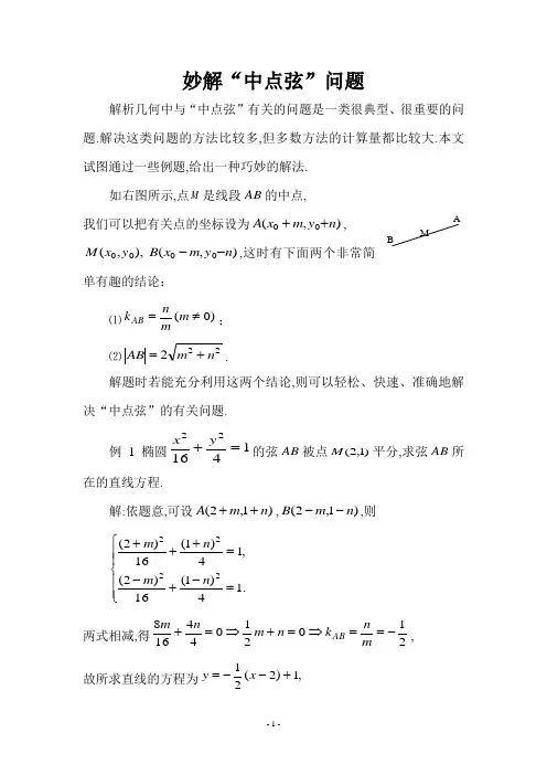 妙解中点弦问题