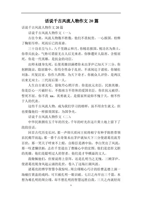 话说千古风流人物作文20篇