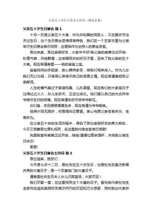 父亲五十岁生日宴会主持词（精选6篇）