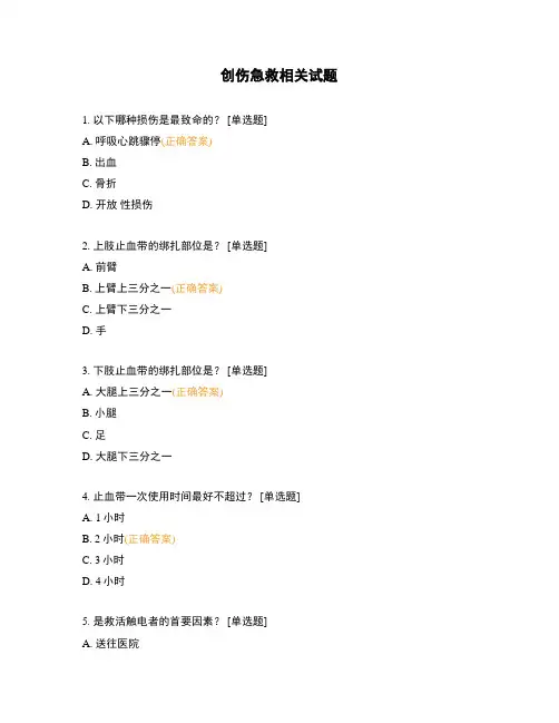 创伤急救相关试题
