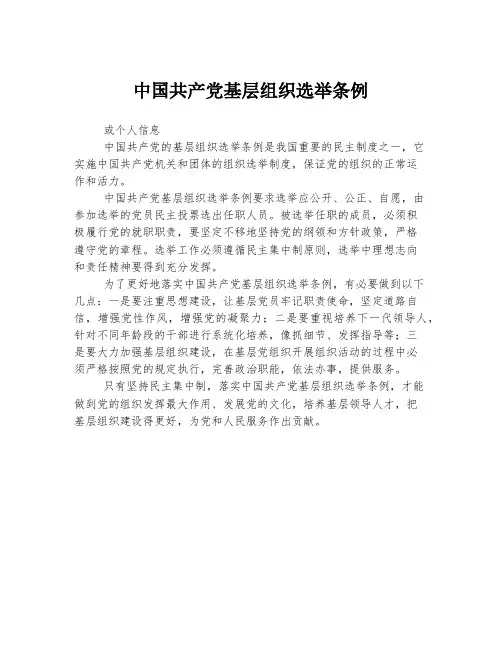 中国共产党基层组织选举条例