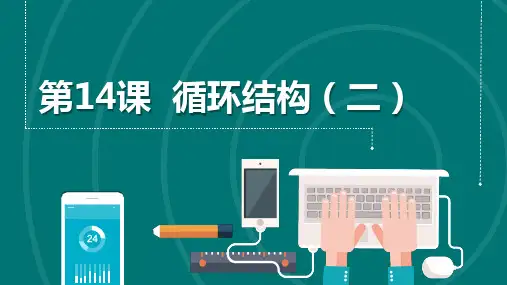 第14课 循环结构(二) 课件(共15张PPT)五下信息科技浙教版(2023)