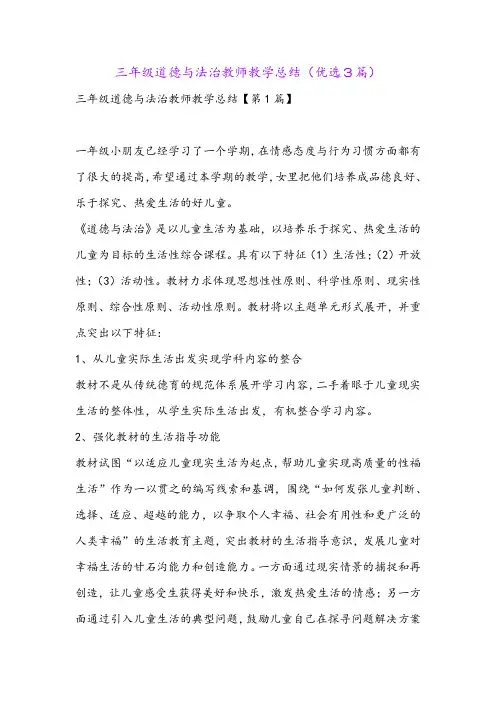 三年级道德与法治教师教学总结(优选3篇)