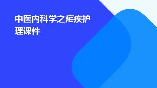 中医内科学之疟疾护理课件