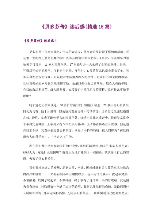 《贝多芬传》读后感(精选15篇)