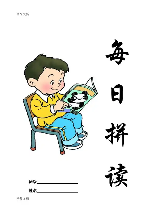 最新一年级拼音每日拼读