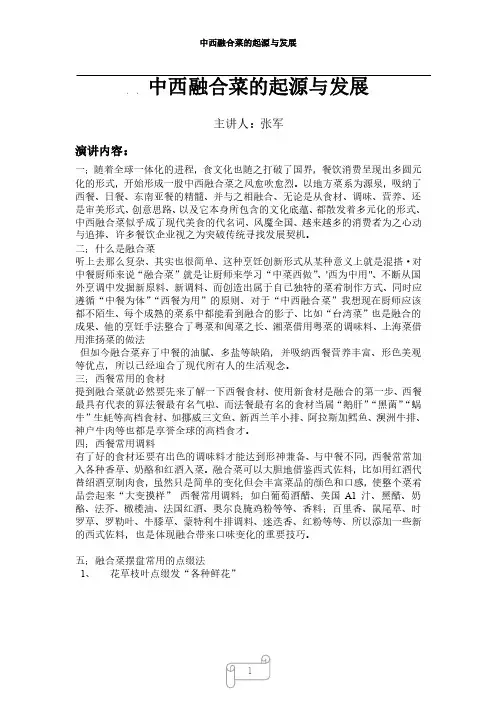中西融合菜的起源与发展