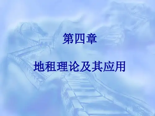 土地经济学第四章 1  地租理论及其应用