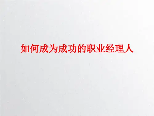 如何成为成功的职业经理人PPT课件讲义