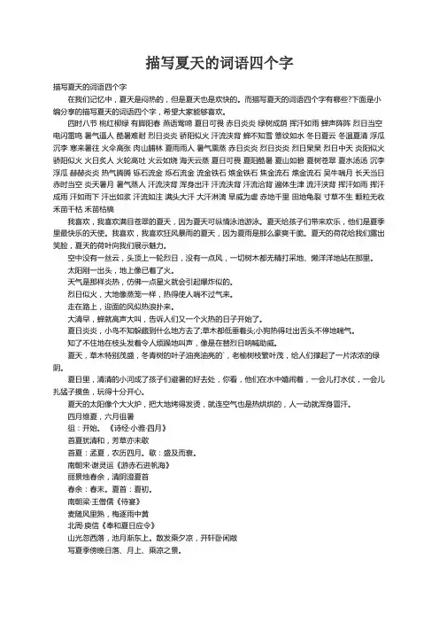 描写夏天的词语四个字