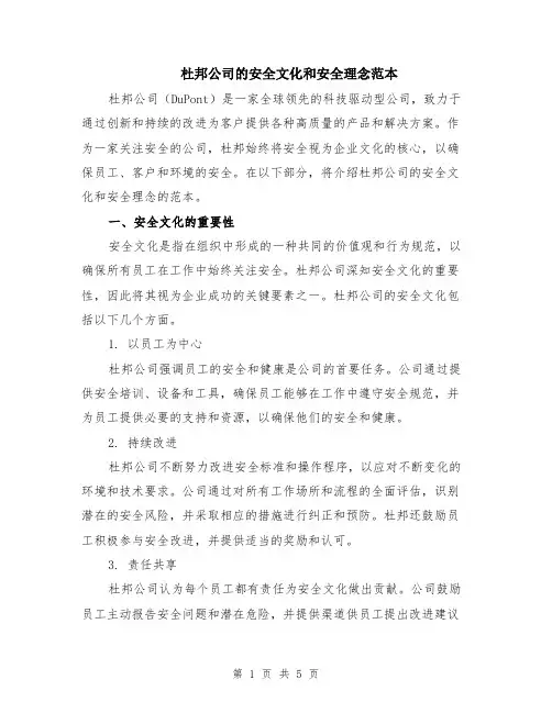 杜邦公司的安全文化和安全理念范本（2篇）