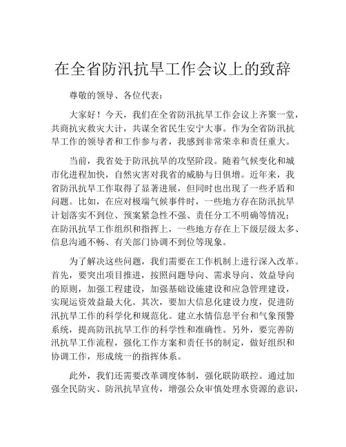 在全省防汛抗旱工作会议上的致辞