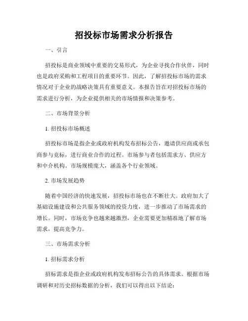 招投标市场需求分析报告