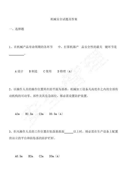 机械安全试题及答案