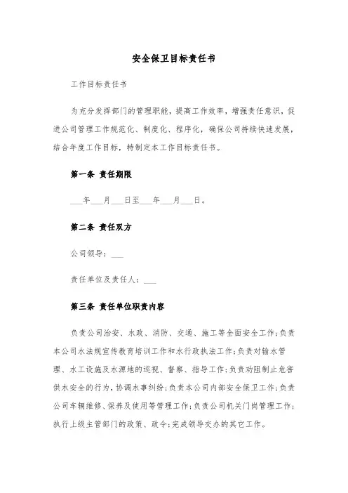 安全保卫目标责任书（四篇）