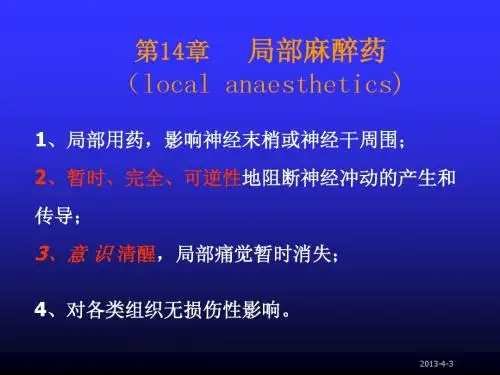 第14章 局部麻醉药