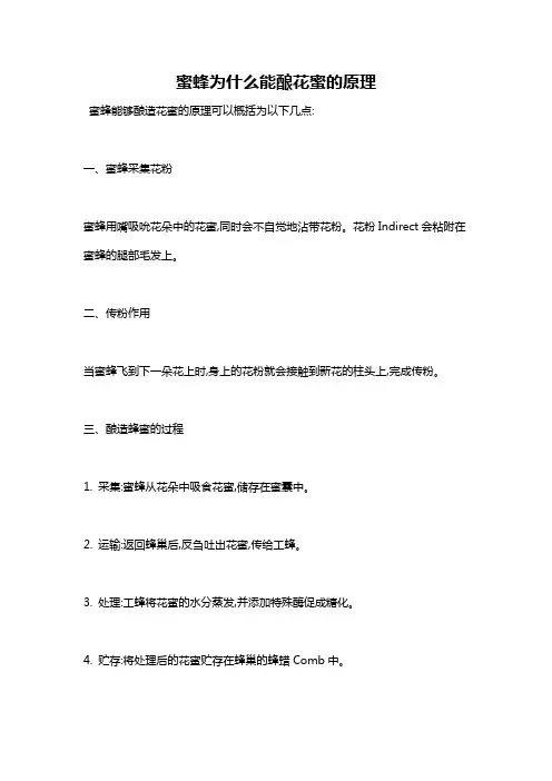 蜜蜂为什么能酿花蜜的原理