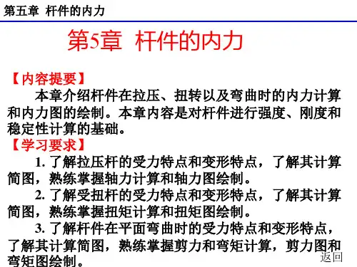 最新完美版建筑力学第五章杆件的内力