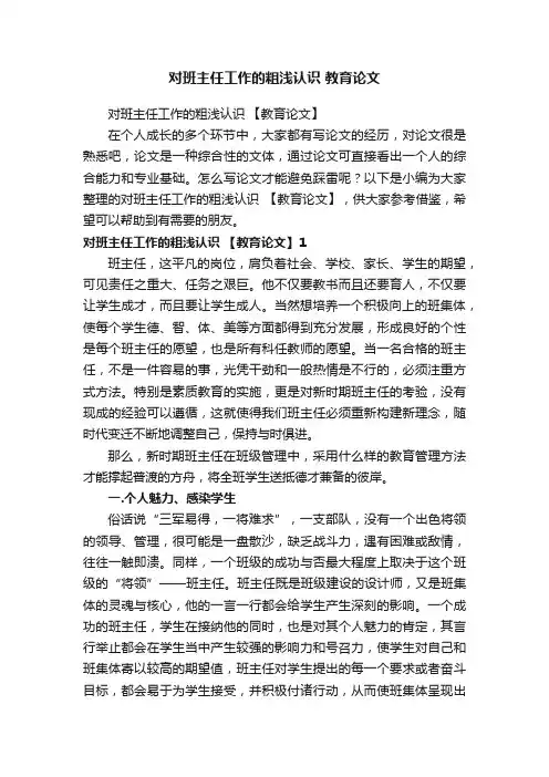对班主任工作的粗浅认识【教育论文】