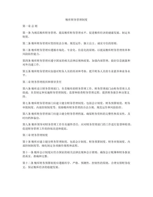 粮库财务管理制度