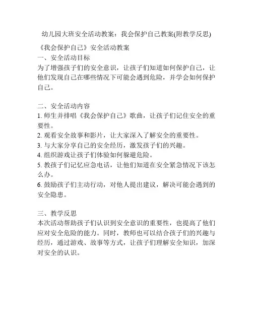幼儿园大班安全活动教案：我会保护自己教案(附教学反思)