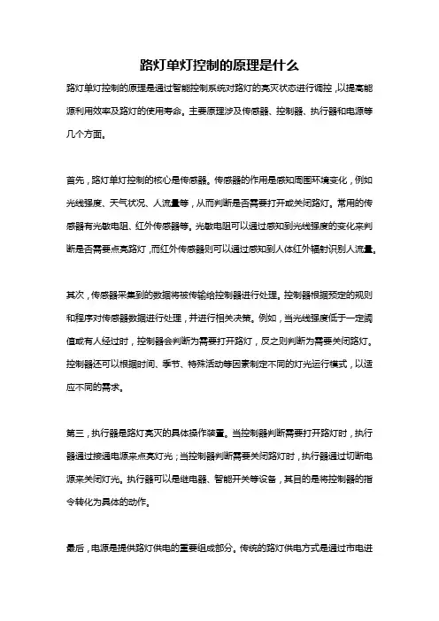路灯单灯控制的原理是什么