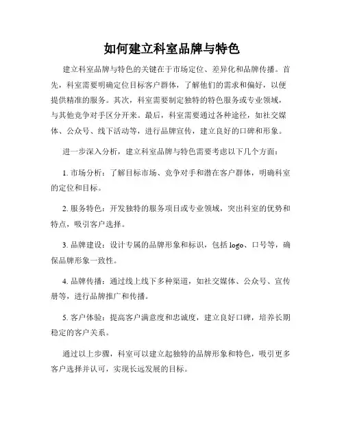 如何建立科室品牌与特色