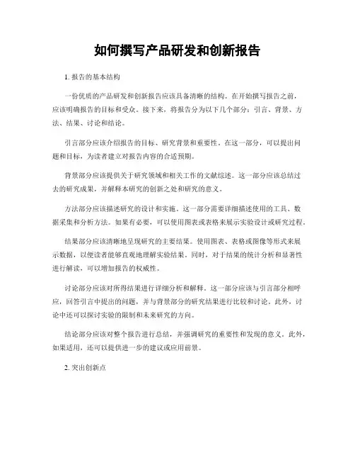 如何撰写产品研发和创新报告