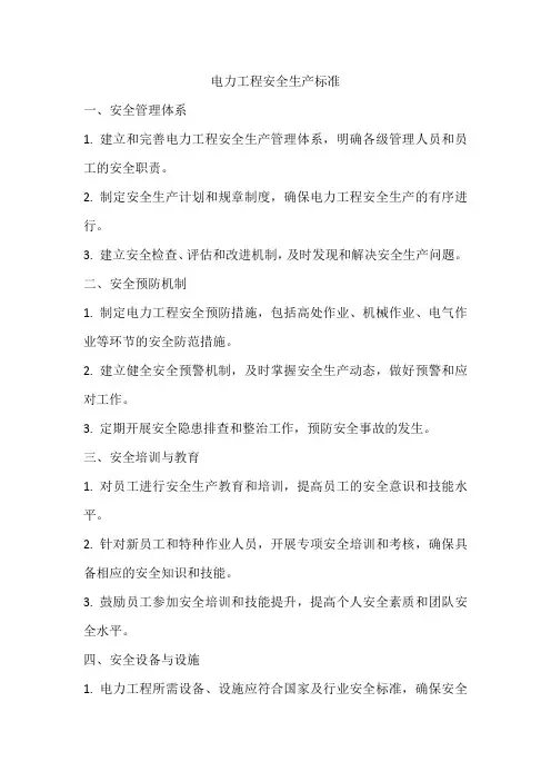 电力工程安全生产标准