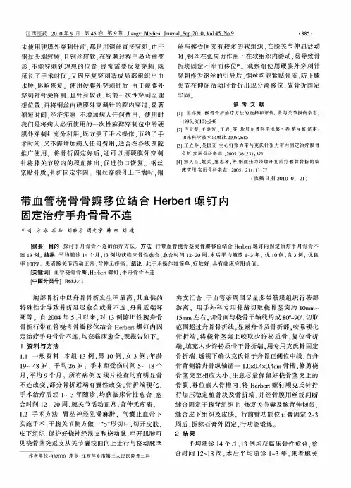 带血管桡骨骨瓣移位结合Herbert螺钉内固定治疗手舟骨骨不连