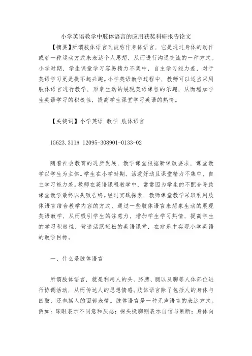 小学英语教学中肢体语言的应用获奖科研报告论文