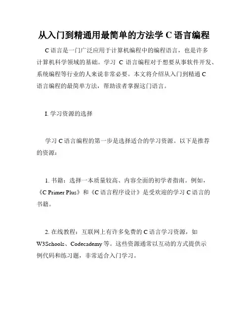 从入门到精通用最简单的方法学C语言编程