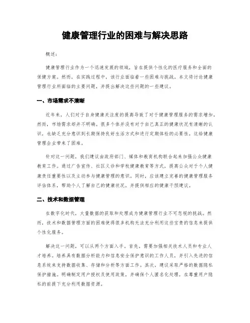 健康管理行业的困难与解决思路