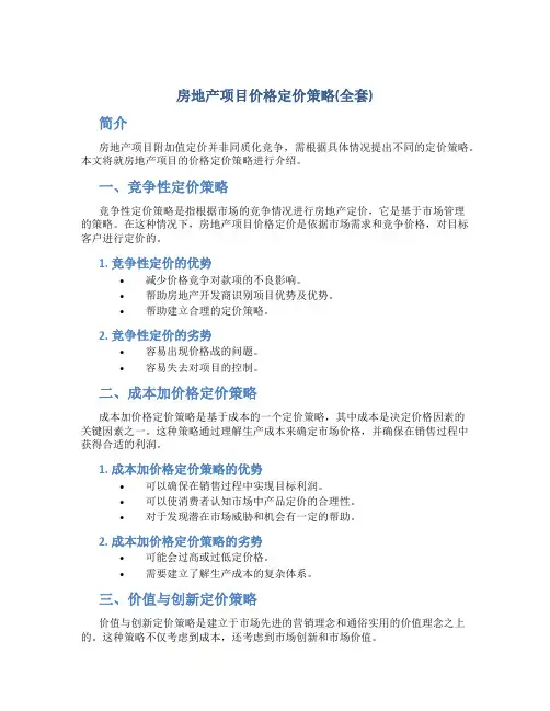 房地产项目价格定价策略(全套)