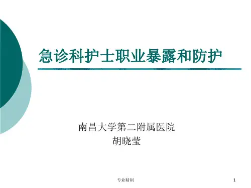 急诊科护士职业暴露与防护[荟萃知识]