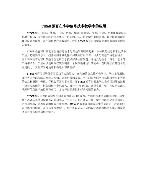 STEAM教育在小学信息技术教学中的应用