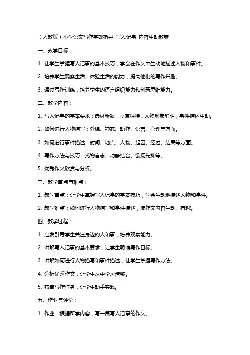 (人教版)小学语文写作基础指导 写人记事 内容生动教案