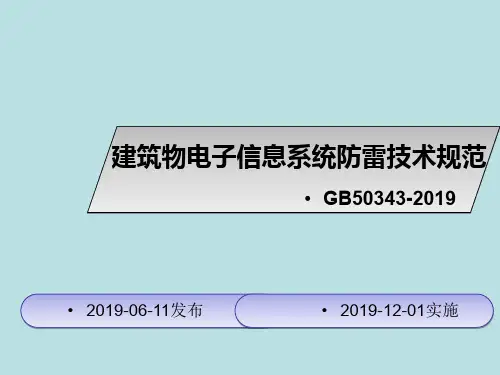 GB50343-建筑物电子信息系统防雷技术规范共95页文档