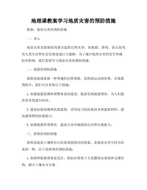地理课教案学习地质灾害的预防措施