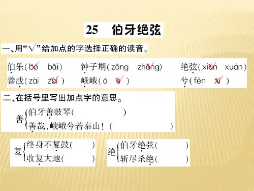 六年级上册语文课件 25、伯牙绝弦 人教新课标 (共10张PPT)
